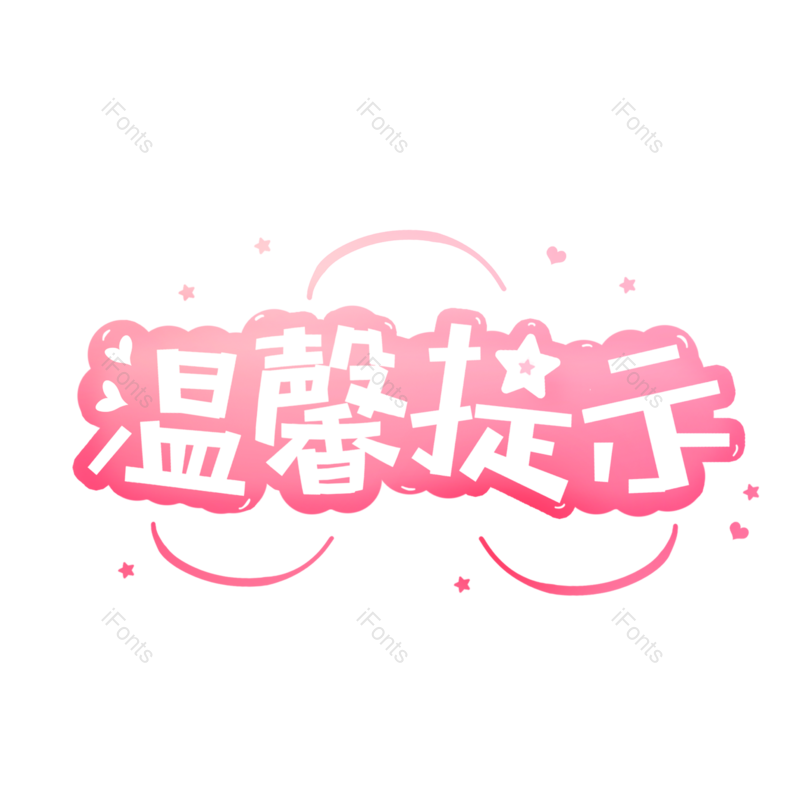 艺术字图片,创意字元素,公告PNG,字体设计免抠素材